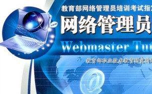 推荐阅读：学网络管理员就业前景广阔