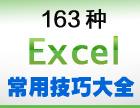 办公自动化:163种Excel常用技巧大全之——基本方法（一）