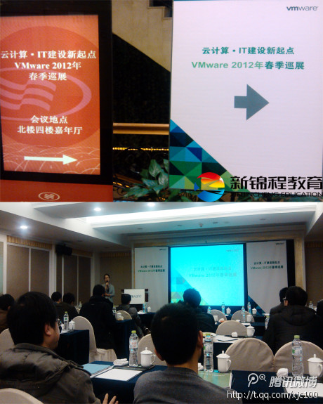新锦程应邀参加VMware2012年云计算·IT技术大会