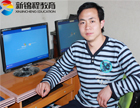 熊中华：感恩新锦程帮助我就业于我热爱的技术工作