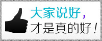 大家说好才是真的好！