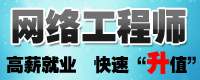 宁波网络工程师培训