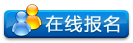 在线报名