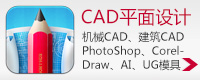 CAD平面设计