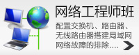 网络工程师班