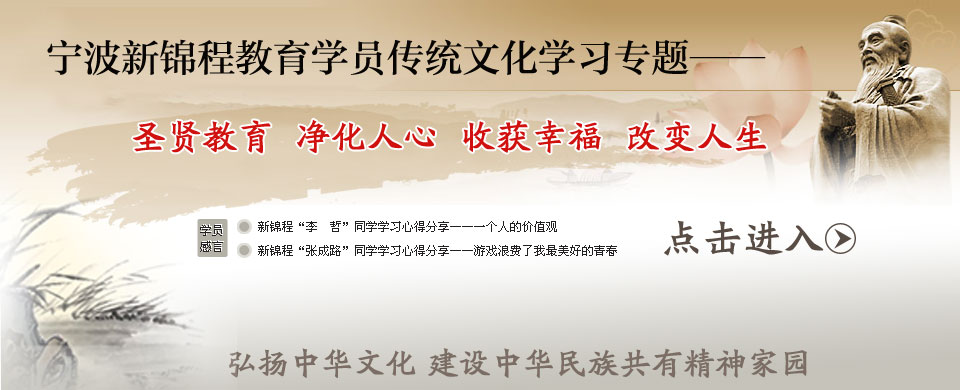 新锦程传统文化学习