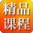 新锦程教育精品课程