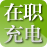 在职人士学习充电