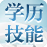 学历+技能 双赢双保险