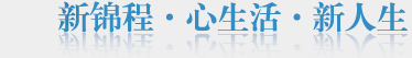 新锦程教育理念